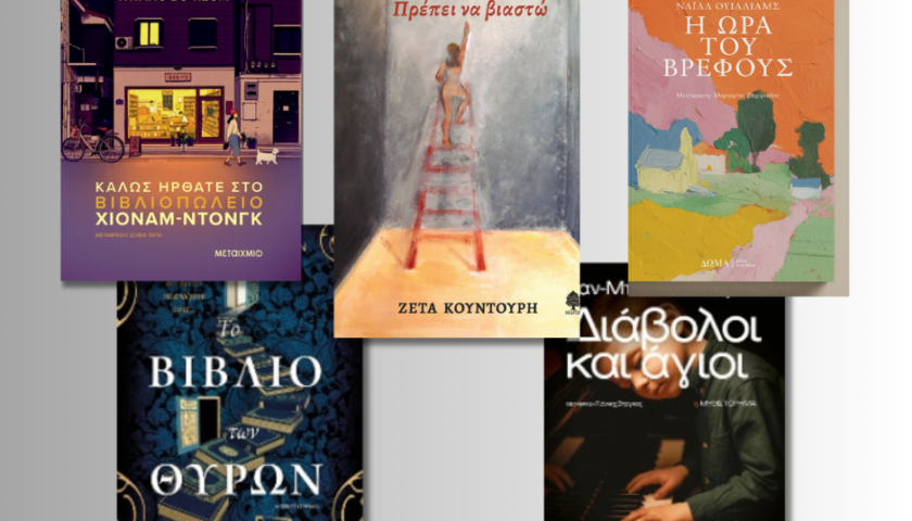 Νέες Κυκλοφορίες