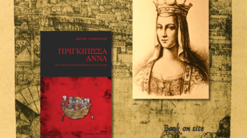 Πριγκίπισσα Άννα, βασίλης Παπαδόπουλος