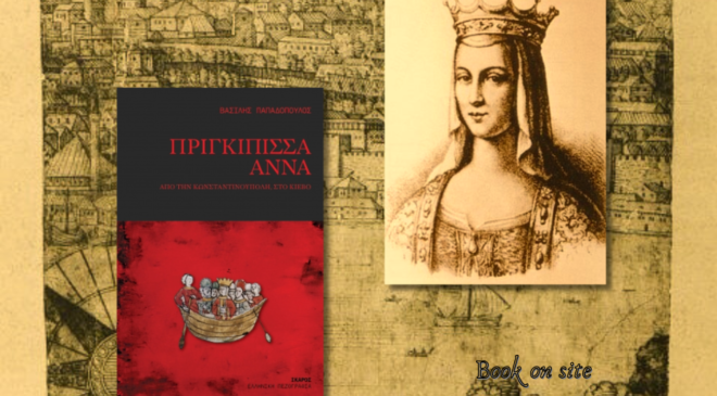 Πριγκίπισσα Άννα, βασίλης Παπαδόπουλος