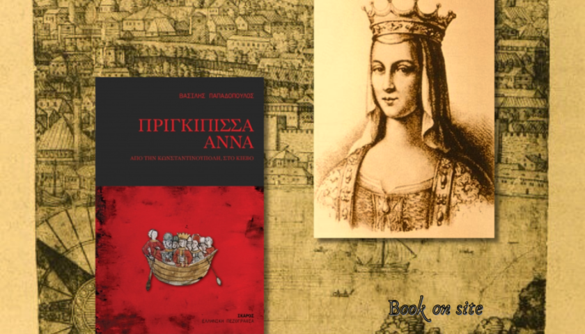 Πριγκίπισσα Άννα, βασίλης Παπαδόπουλος