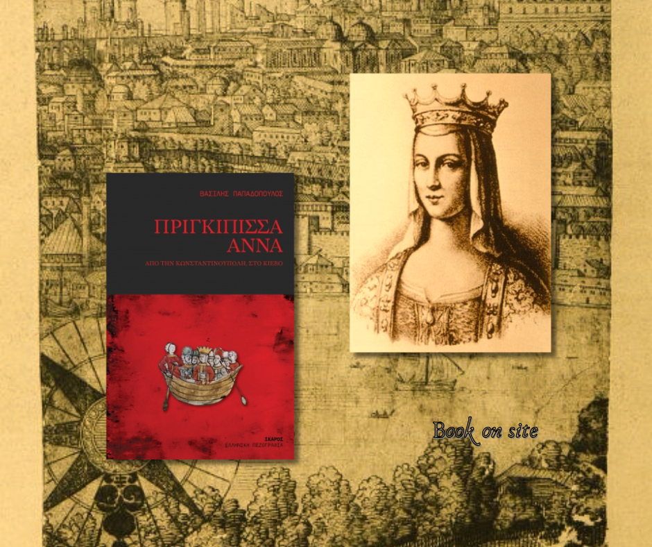 Πριγκίπισσα Άννα, βασίλης Παπαδόπουλος