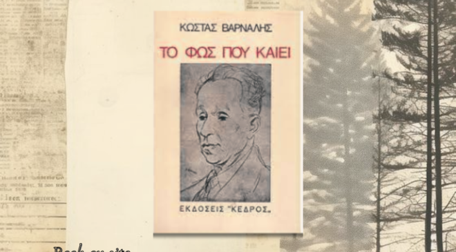 Κώστας Βάρναλης
