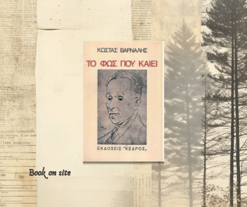 Κώστας Βάρναλης