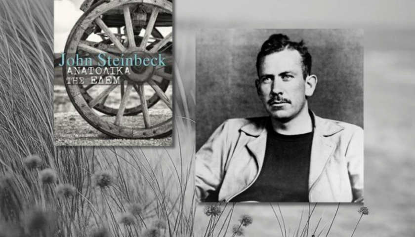 Ανατολικά της Εδέμ