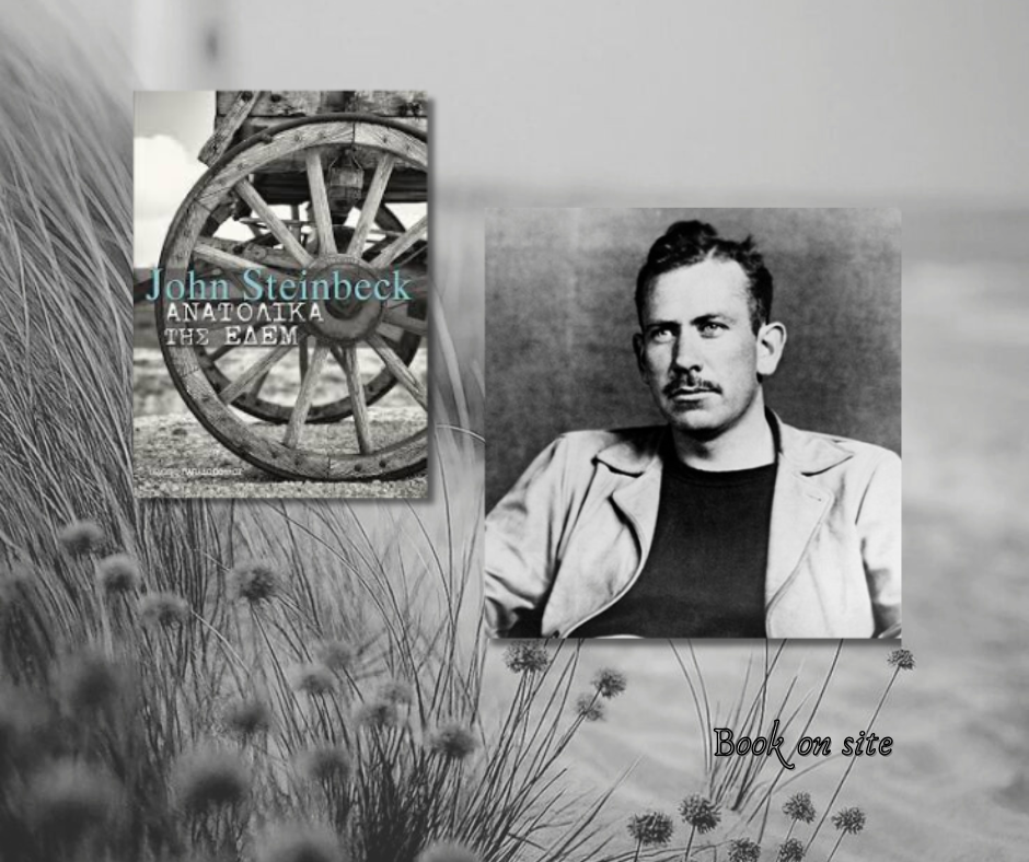 Ανατολικά της Εδέμ