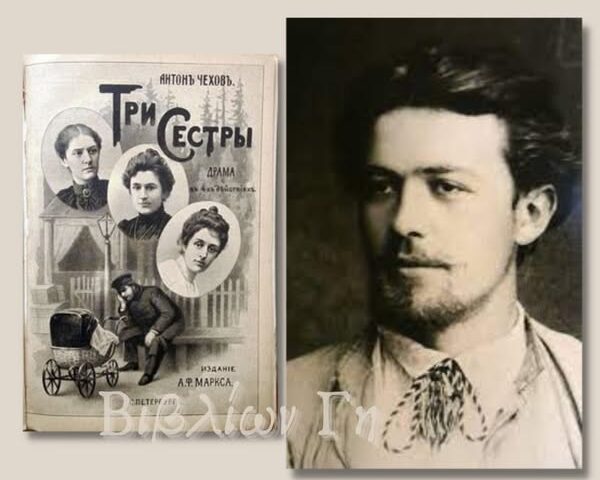 Άντον Τσέχοφ, Οι τρεις αδελφές