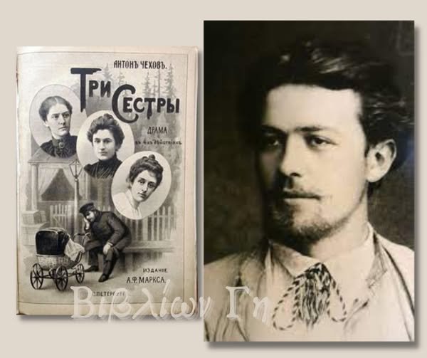 Άντον Τσέχοφ, Οι τρεις αδελφές