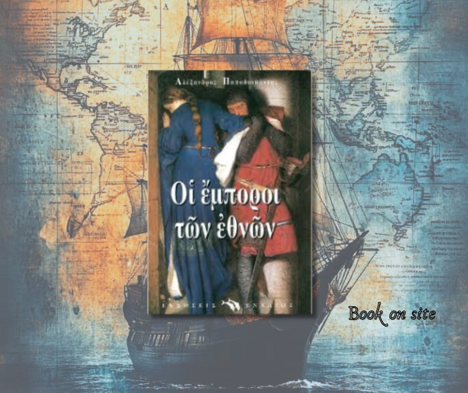 Οι έμποροι των εθνών