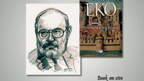 Το Όνομα του Ρόδου, Ουμπέρτο Έκο