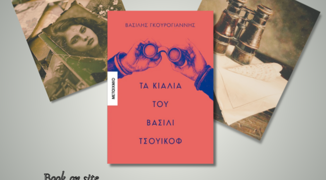 Τα κιάλια του βασίλι Τσουίκόφ