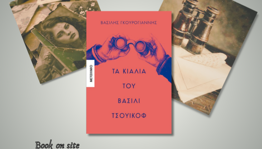 Τα κιάλια του βασίλι Τσουίκόφ