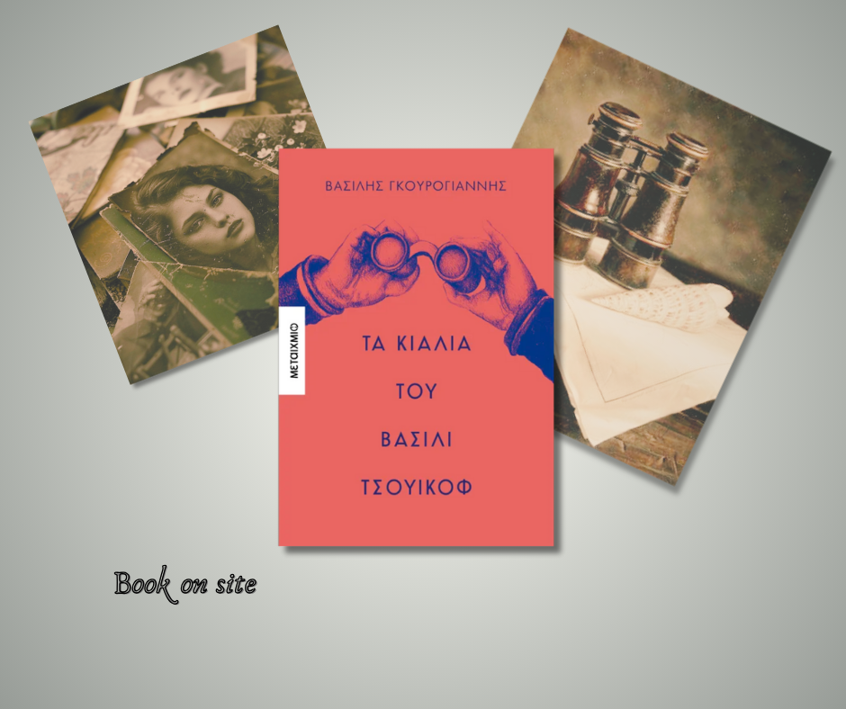 Τα κιάλια του βασίλι Τσουίκόφ