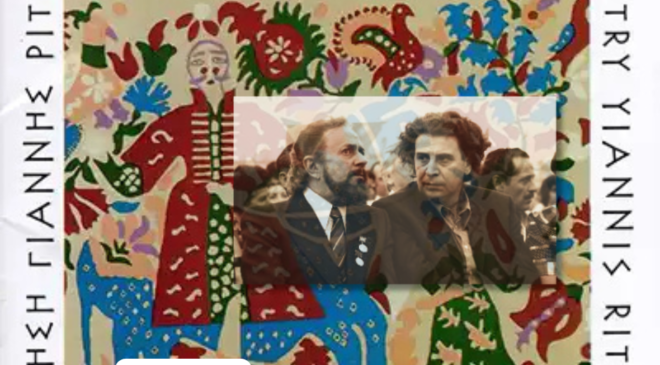 Ρψμιοσύνη, Γιάννης Ρίτσος