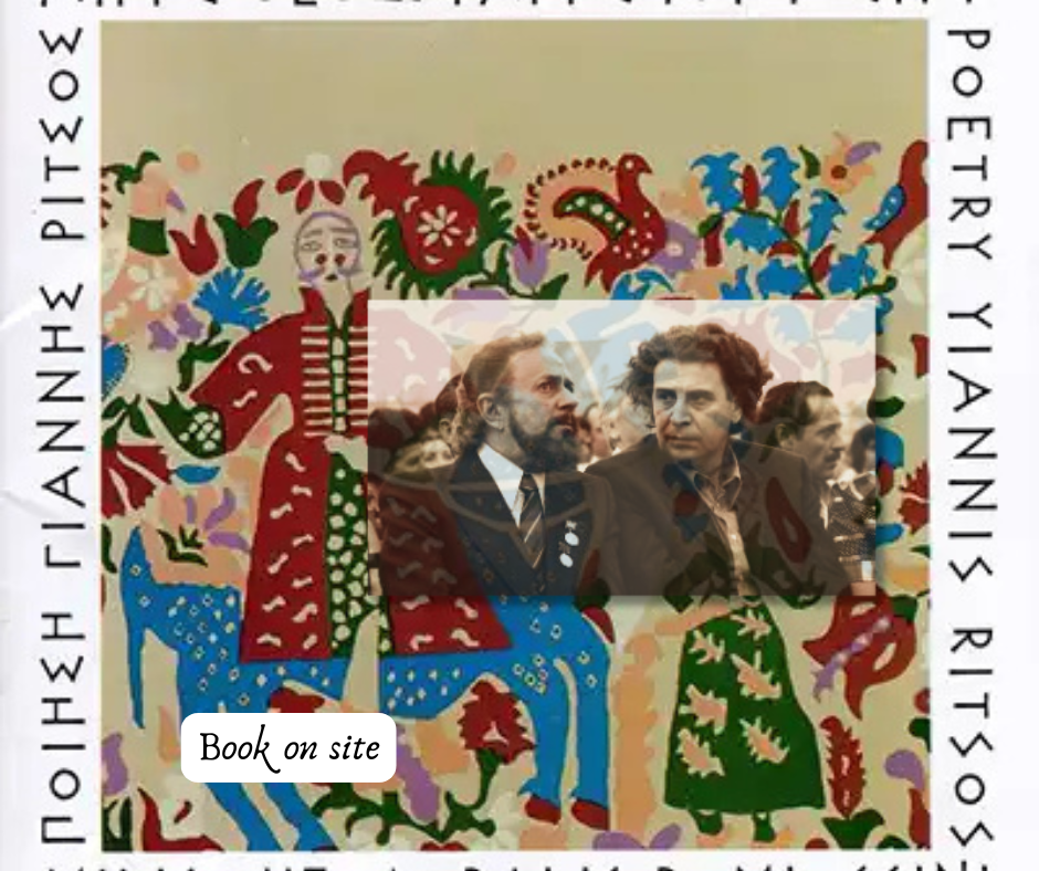 Ρψμιοσύνη, Γιάννης Ρίτσος