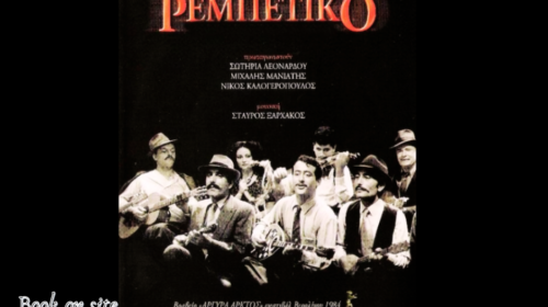 Το Ρεμπέτικο, Κώστα Φέρρη