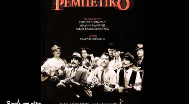 Το Ρεμπέτικο, Κώστα Φέρρη