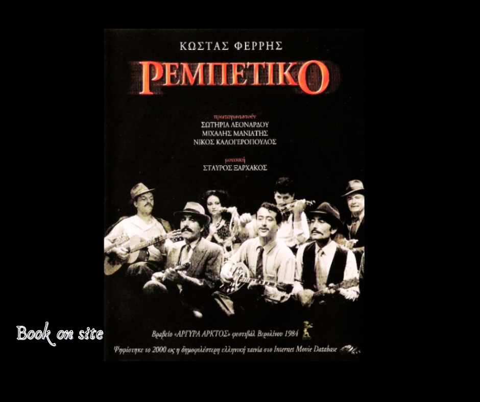 Το Ρεμπέτικο, Κώστα Φέρρη