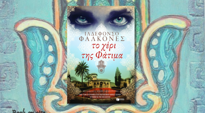 Το χέρι της Φάτιμα, Ιλδεφόνσο Φαλκόνες