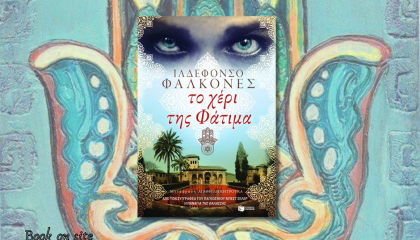 Το χέρι της Φάτιμα, Ιλδεφόνσο Φαλκόνες