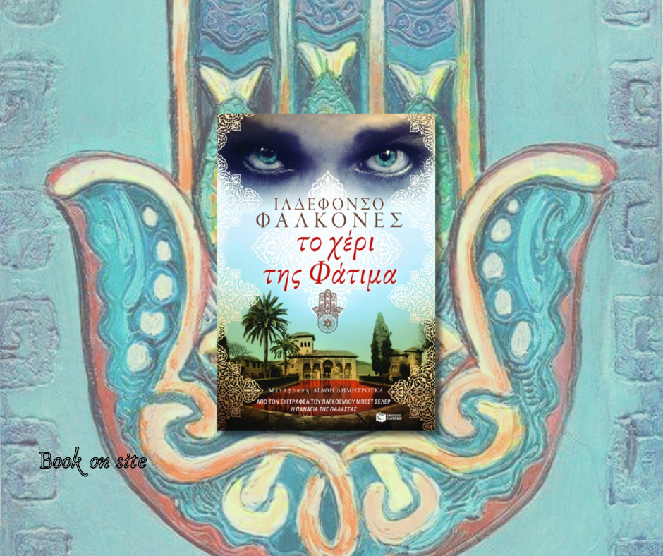 Το χέρι της Φάτιμα, Ιλδεφόνσο Φαλκόνες