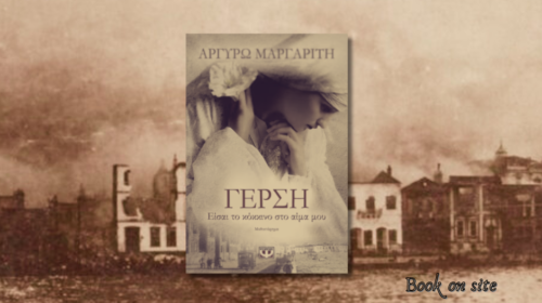 Γέρση, Αργυρώ Μαργαρίτη