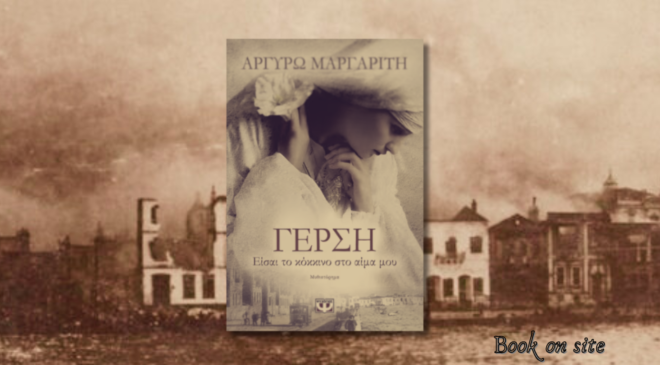 Γέρση, Αργυρώ Μαργαρίτη