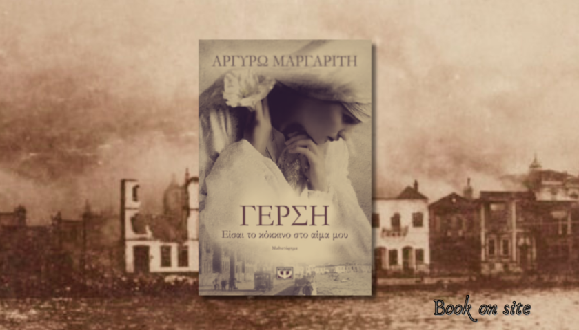 Γέρση, Αργυρώ Μαργαρίτη