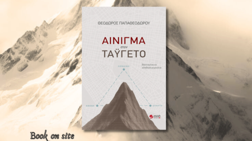 Αίνιγμα στον Ταΰγετο. Θεόδωρος παπαθεοδώρου