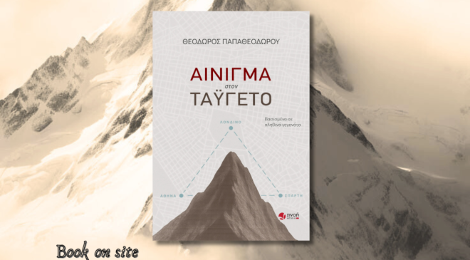 Αίνιγμα στον Ταΰγετο, Θεόδωρος Παπαθεοδώρου: Μια ιστορία μυστηρίου που αποκαλύπτει και λυτρώνει