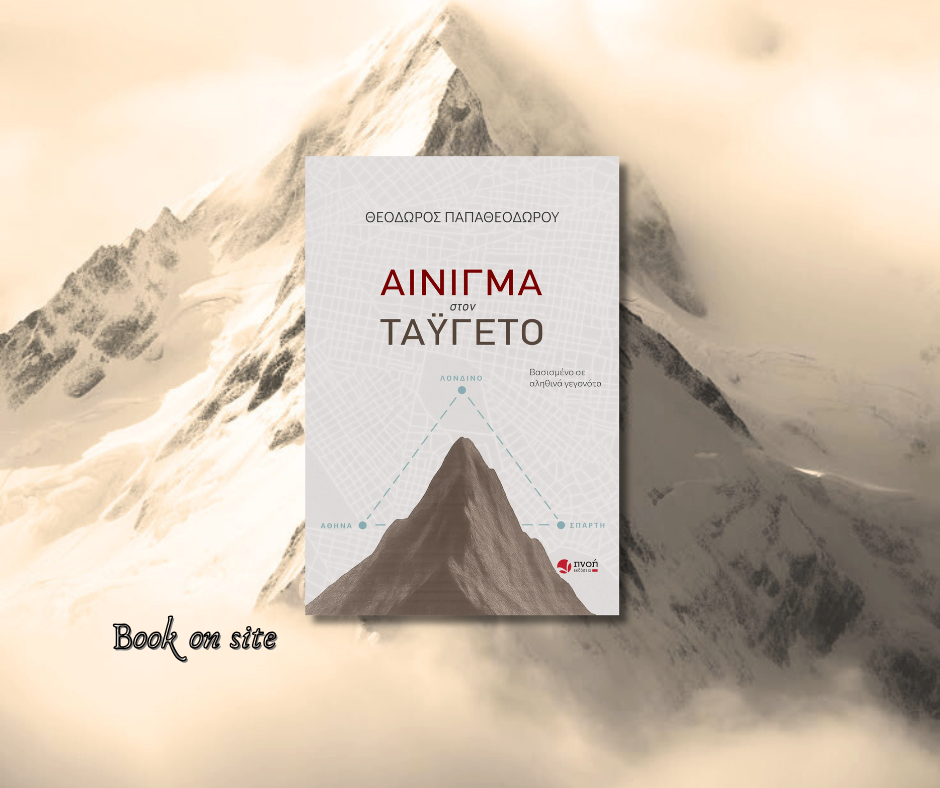 Αίνιγμα στον Ταΰγετο. Θεόδωρος παπαθεοδώρου