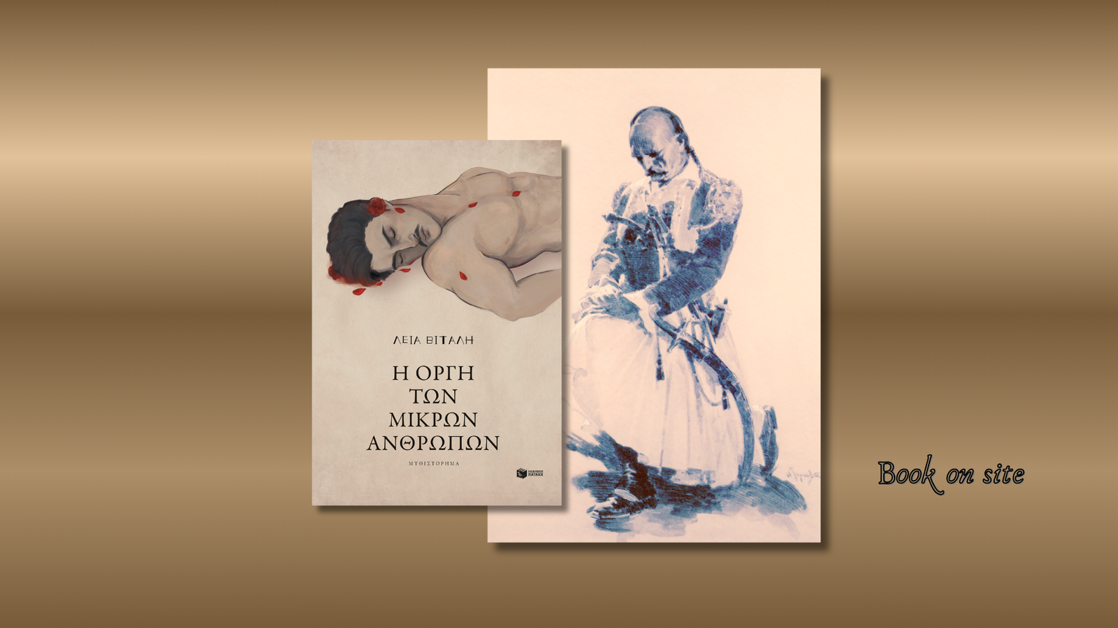 Η Οργή των μικρών ανθρώπων, Λεία Βιτάλη