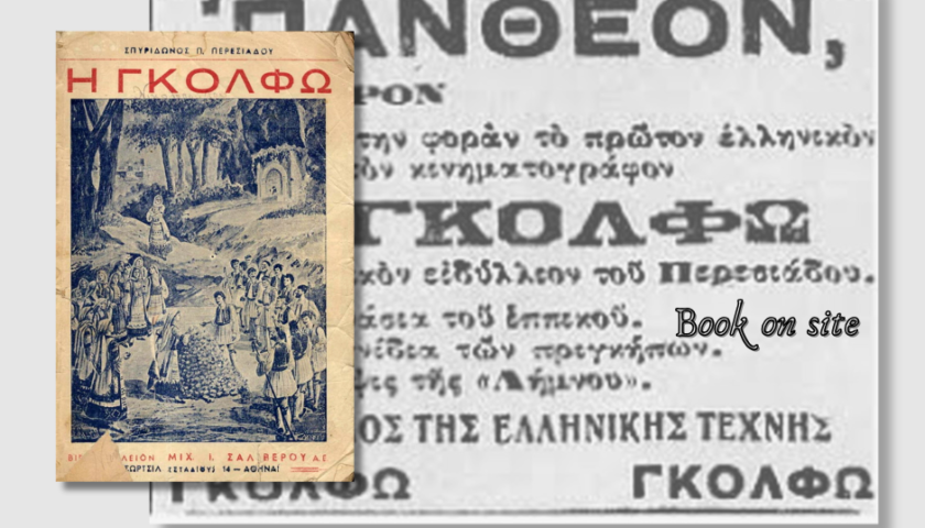 Σαν παλιό σινεμά… Γκόλφω: Η πρώτη ελληνική ταινία…