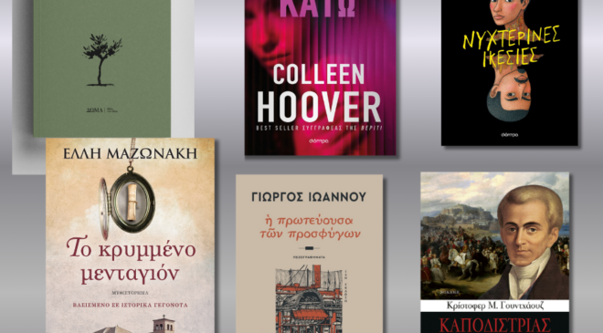 Νέες Κυκλοφορίες-Προτάσεις