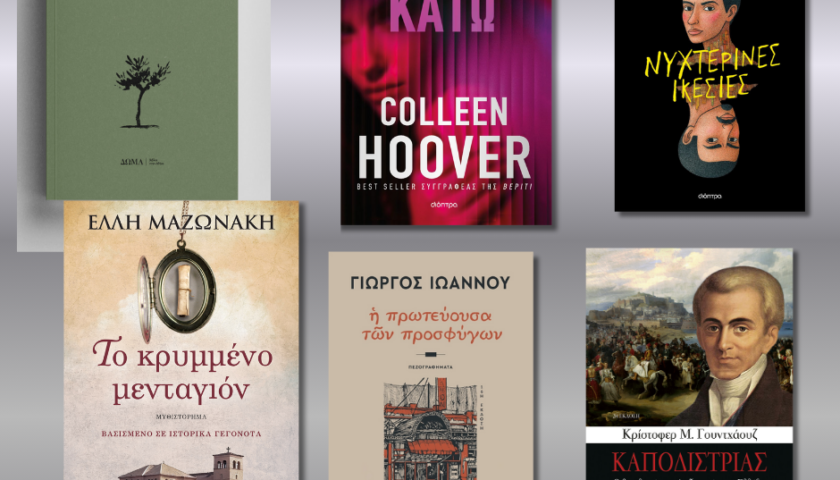 Νέες Κυκλοφορίες-Προτάσεις