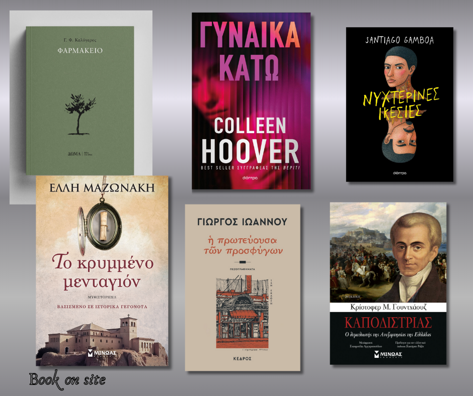 Νέες Κυκλοφορίες-Προτάσεις