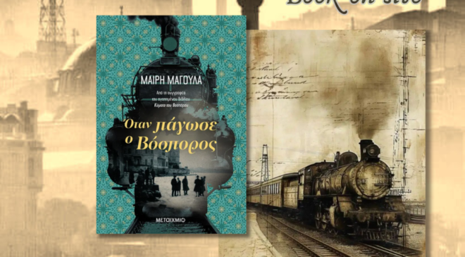 Όταν πάγωσε ο Βόσπορος, Μαίρη Μαγουλά: Ένα ταξίδι στην Πόλη και την ανθρώπινη ψυχή