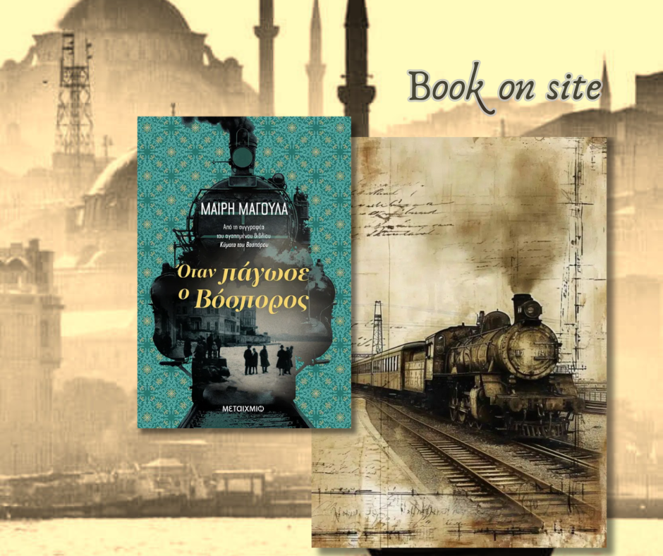 \οταν πάγωσε ο Βόσπορος, Μαίρη μαγουλά