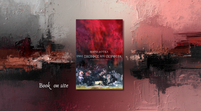 Ένας σκούφος από Πορφύρα, Μάρω Δούκα