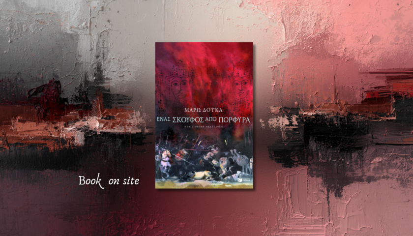 Ένας σκούφος από Πορφύρα, Μάρω Δούκα