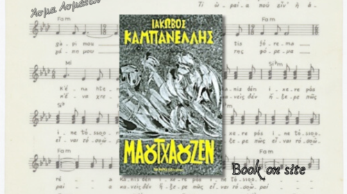 Μαουτχάουζεν, Ιάκωβος Καμπανέλλης