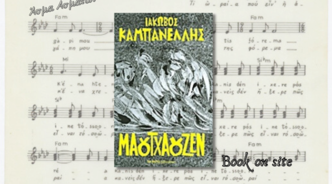 Μαουτχάουζεν, Ιάκωβος Καμπανέλλης