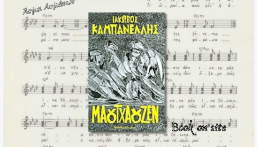 Μαουτχάουζεν, Ιάκωβος Καμπανέλλης: Οι ζωντανές φωνές του στρατοπέδου που ουρλιάζουν ακόμα…