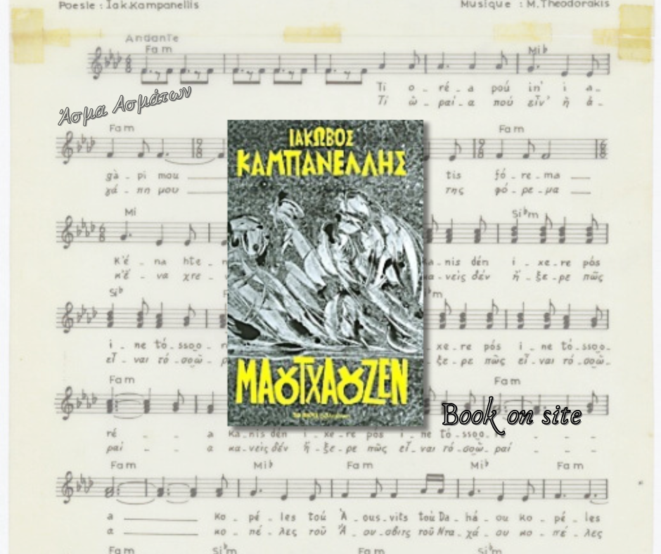 Μαουτχάουζεν, Ιάκωβος Καμπανέλλης