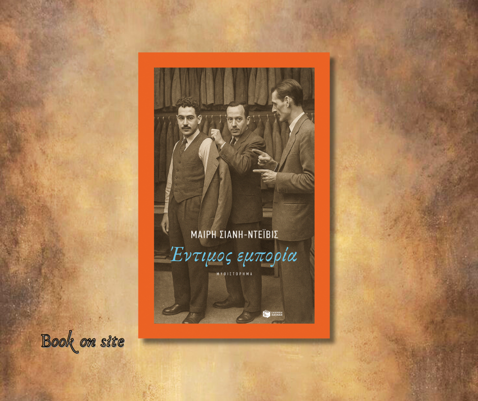 Έντιμος Εμπορία