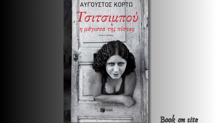 Τσιτσιμπού, Αύγουστος Κορτ΄ώ