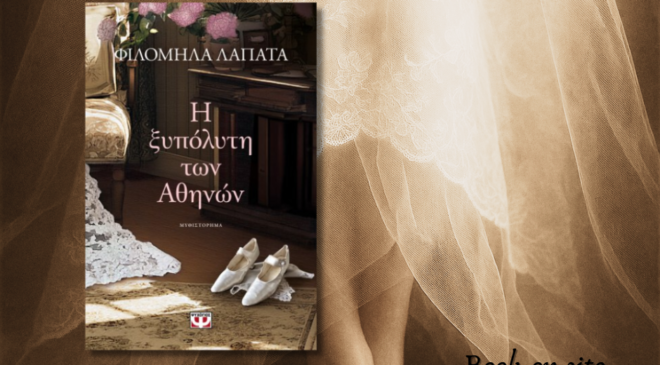 Η ξυπόλητη των Αθηνών, Φιλομήλα Λαπατά: «Presto ma non troppo, andante espessivo» (όχι πολύ γρήγορο, αργό κι εκφραστικό). 