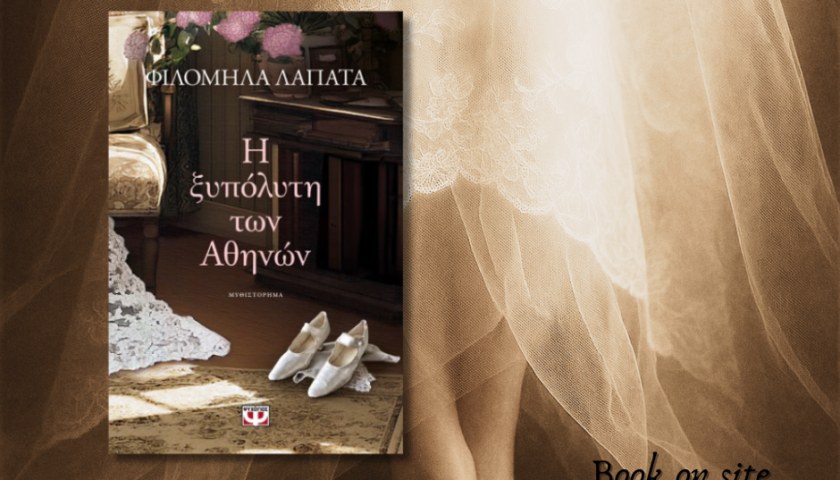 Η ξυπόλητη των Αθηνών, Φιλομήλα Λαπάτά