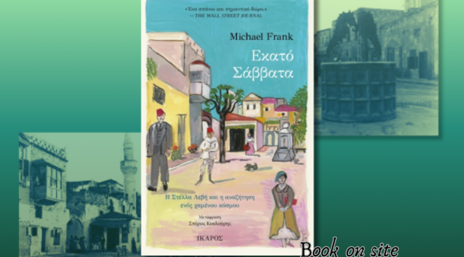 100 Σάββατα, Μάικλ Φρανκ