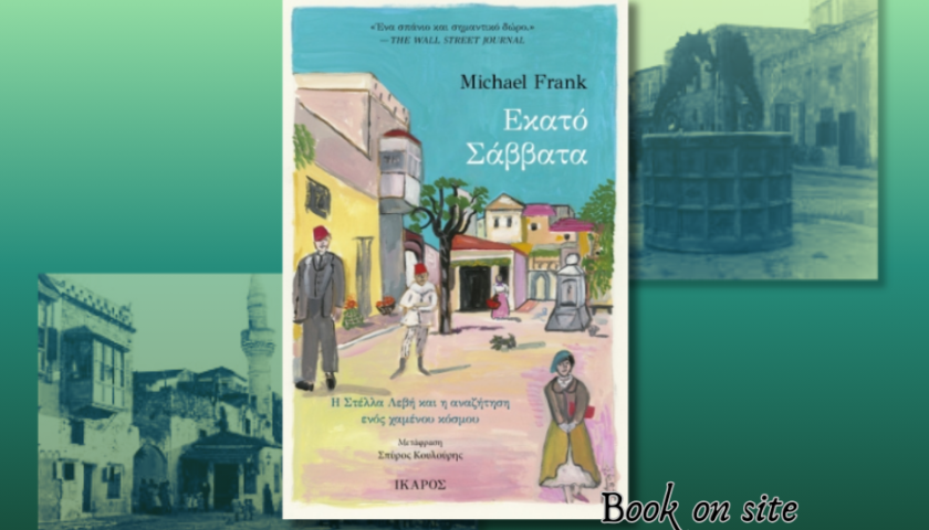 100 Σάββατα, Μάικλ Φρανκ