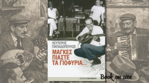 Μάγκες πιάστε τα γιοφύρια, λευτέρης Παπαδόπουλος